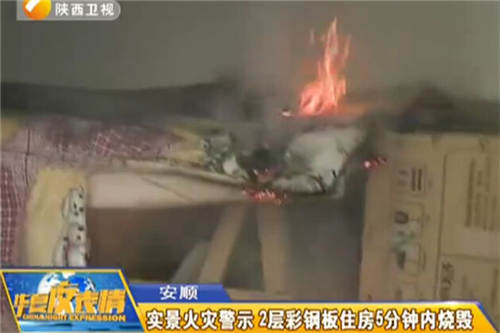 安顺：实景火灾警示 2层彩钢板住房5分钟内烧毁